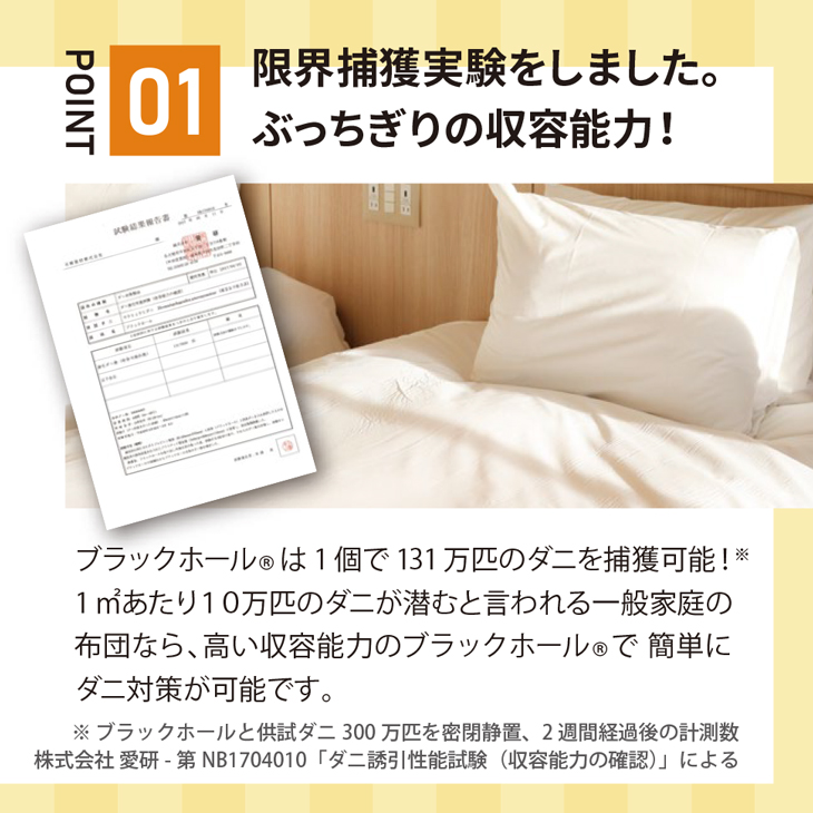 ダニ捕りシート ブラックホール