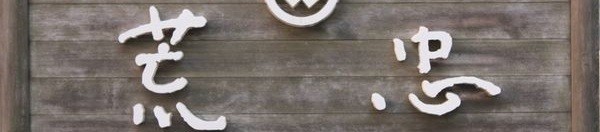 へしこ・ふぐの子製造本舗 荒忠 ヘッダー画像