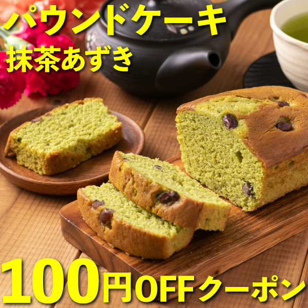 お茶の荒畑園ヤフー店の「抹茶あずきのパウンドケーキで使えるお得なクーポン！」のクーポン