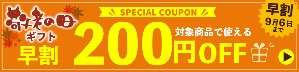 敬老の日クーポン
