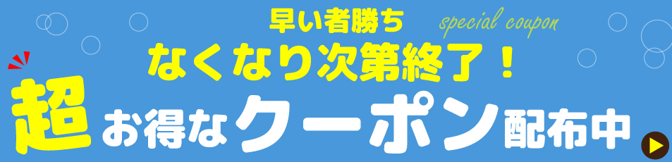 夏クーポン