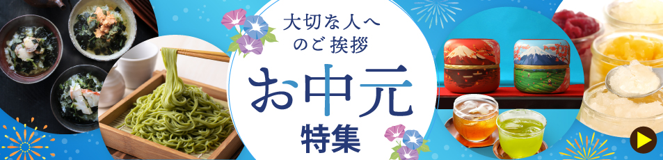 お中元