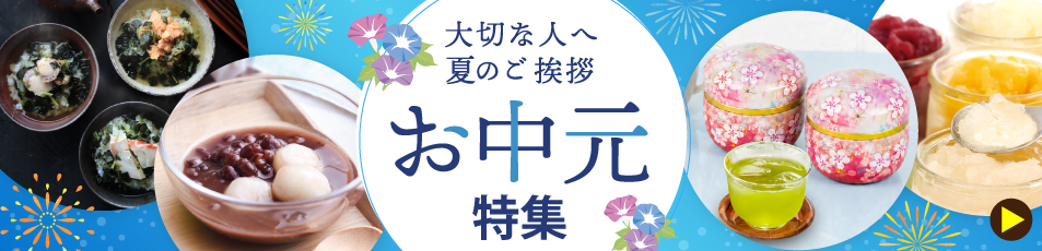 お中元