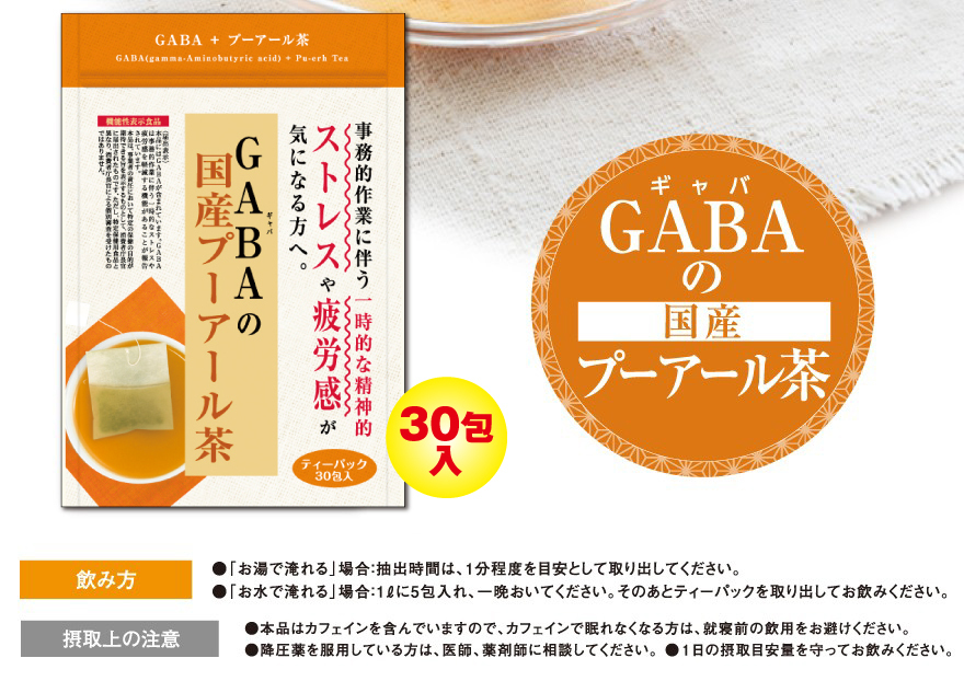 最大53％オフ！ 健康茶 ギャバ茶 GABA プーアール茶 機能性表示食品 4g×30ヶ お茶 GABAの国産プーアール茶 送料無料 健康茶 