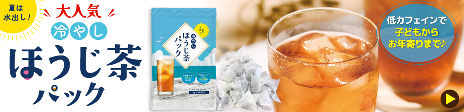 冷やしほうじ茶