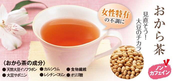 健康茶 お茶 ティーバッグ おから茶 2.5ｇ×20ヶ入 :5206:お茶の荒畑園ヤフー店 - 通販 - Yahoo!ショッピング