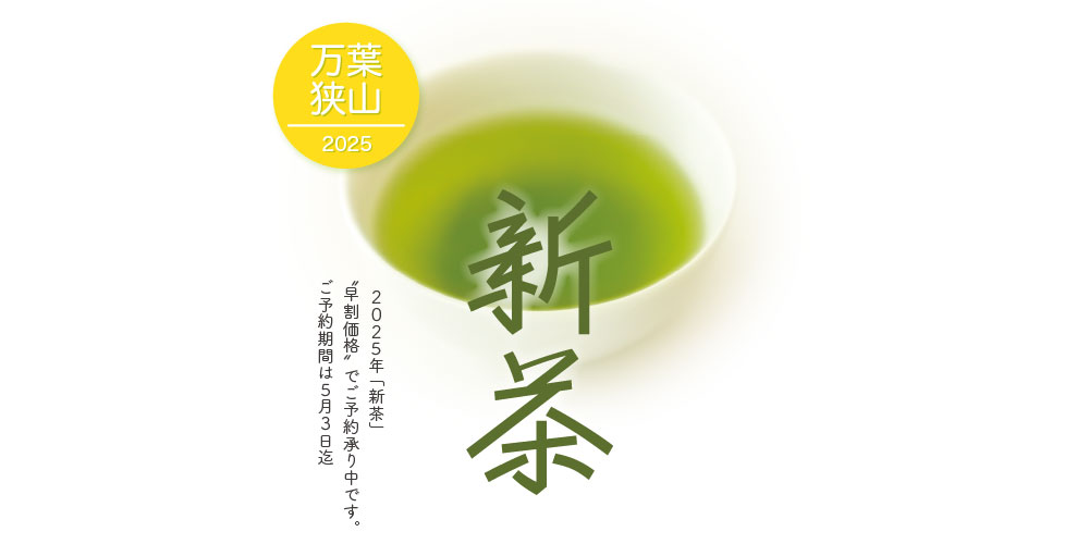 新茶予約