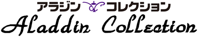 アラジンコレクション ヘッダー画像
