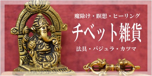 チベット密教 ネパール 首飾り ペンダント ブティ カーマ・スートラ