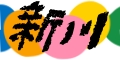 新川ストア ロゴ