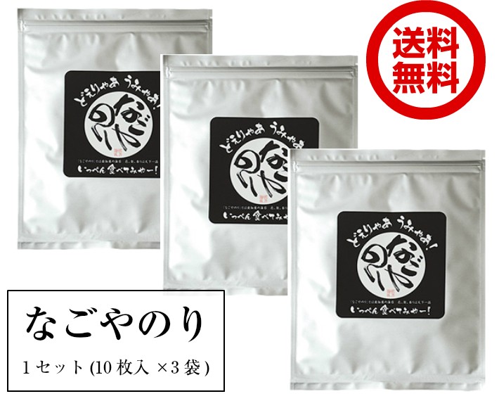 海苔 焼海苔 なごやのり 焼き海苔１０枚×３袋 愛知県産のおいしい焼き 