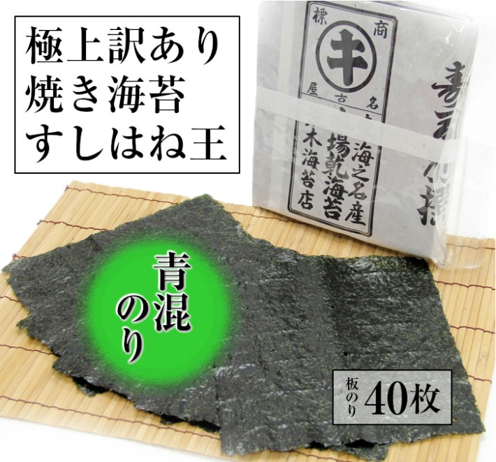 送料無料 訳あり幻の青混ぜ海苔 青混ぜはね海苔40枚 オーガニック焼き海苔 無酸処理焼のり :SO-1:荒木海苔店ヤフー店 - 通販 -  Yahoo!ショッピング