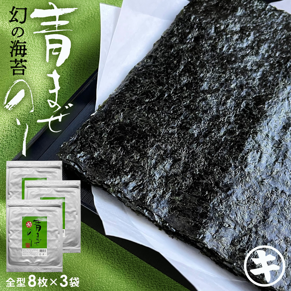 青まぜ 青混ぜ 海苔 8枚×3袋 全型 24枚 無酸処理 幻の海苔
