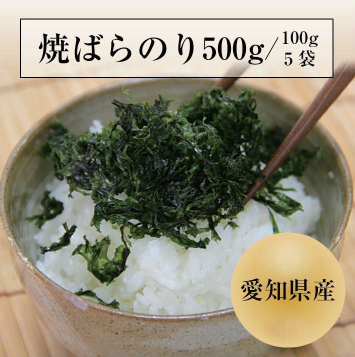 業務用焼ばらのり500g（100g×5) 愛知県産ばらのり 黒ばら 海苔