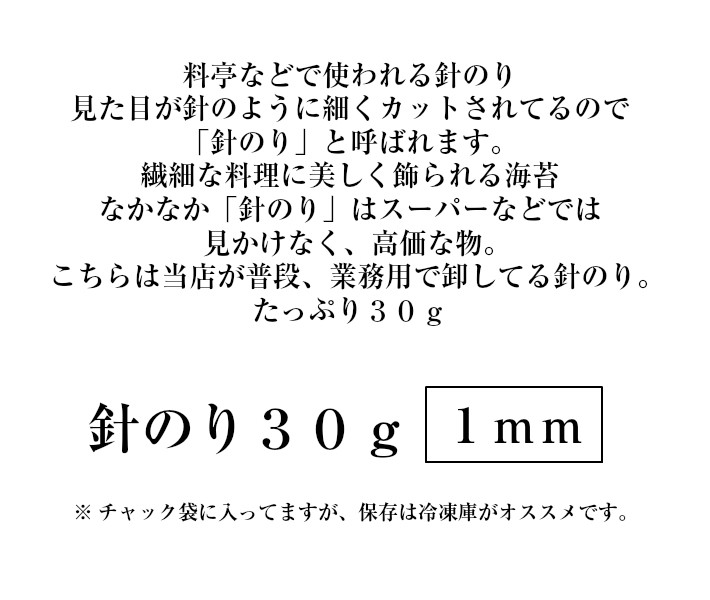 海苔 焼海苔 業務用 料亭などで使われる上品な針のり30g きざみのり 極細切海苔 きざみ海苔 焼き海苔 針海苔 大容量 :G-hari:荒木海苔店ヤフー店 - 通販 - Yahoo!ショッピング 海苔 焼海苔 業務用 料亭などで使われる上品な針のり30g きざみのり 極細切海苔 きざみ海苔 焼き海苔 針海苔 大容量 :G-hari:荒木海苔店ヤフー店 - 通販 - Yahoo!ショッピング