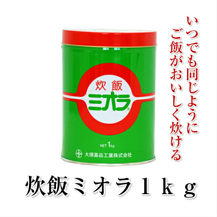 炊飯ミオラ1kg 4缶 送料無料 炊飯ミオラ1kg 業務用 酵素の力でいつもでもご飯がおいしく