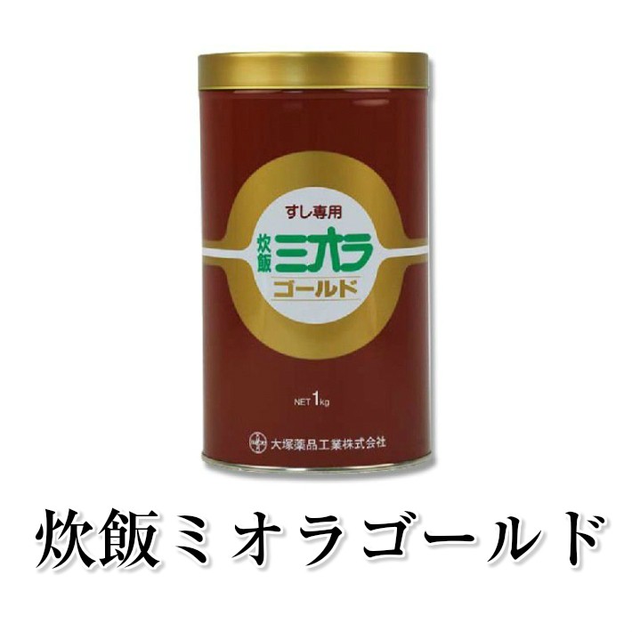 送料無料 炊飯ミオラゴールド 寿司用 1kg 業務用 酵素の力でいつもでも