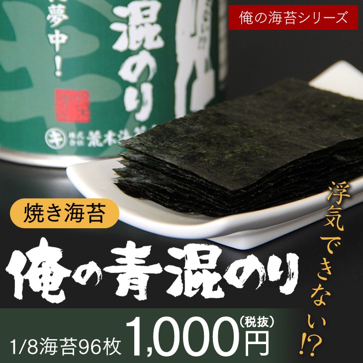 海苔 無酸処理 のり 俺の青混のり 美味しい初摘みの焼き海苔 青のりが混ざった幻の青混ぜ海苔 オーガニック焼きのり ポイント消費 :OM-10:荒木海苔店ヤフー店  - 通販 - Yahoo!ショッピング