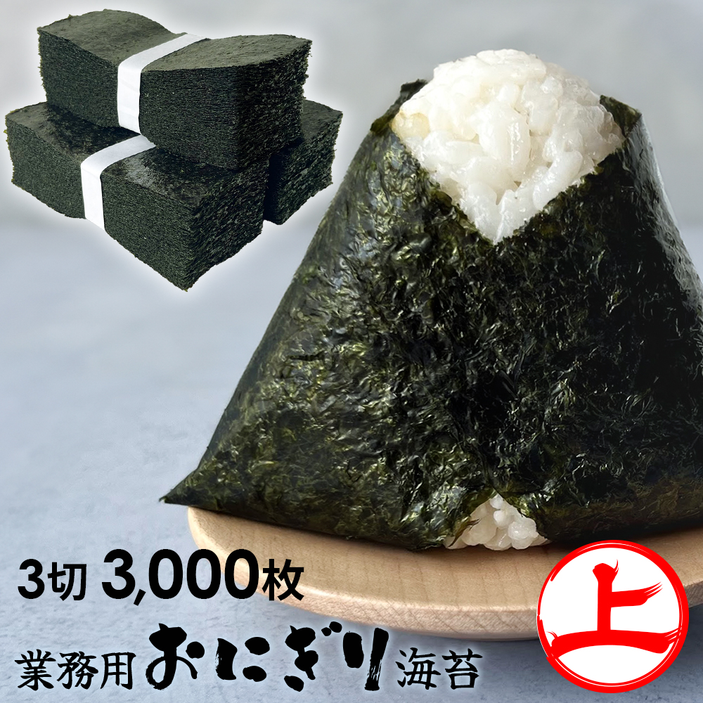 海苔 鹿児島県出水産　業務用お にぎり海苔「上」 300枚×10袋 焼きのり　無添加　送料無料 ポ イント利用