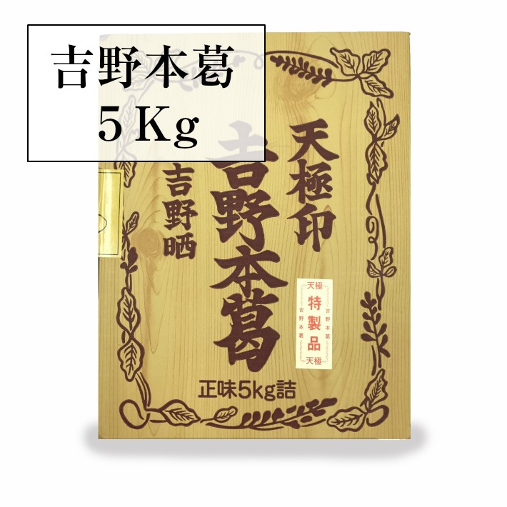 天極印吉野本葛５ｋｇ 固形タイプ 業務用 くず 葛粉 上葛 大容量 まとめ買い :HK5:荒木海苔店ヤフー店 - 通販 - Yahoo!ショッピング