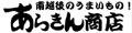 南越後のうまいもの あらきん商店