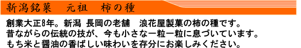 浪花屋の柿の種文章