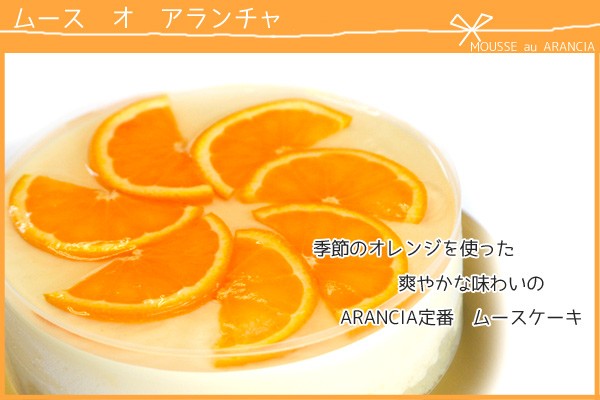ムース オ アランチャ〜季節のオレンジのムースケーキ(和歌山産