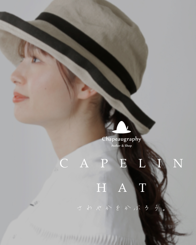 【クーポン対象】HOSHII TO DEAU ホシイトデアウ×Chapeaugraphy aranciato別注 綿麻 シャンブレー リネンオックス  キャペリンハット 2024ss新作