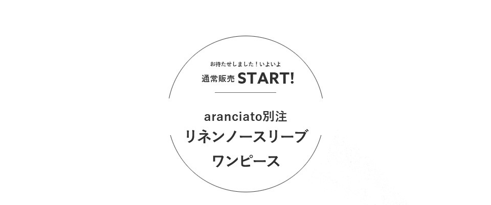 soi-e(ソア)aranciato別注リネンノースリーブワンピース