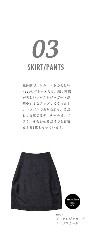 nooy(ヌーイ)<br>aranciato別注ブークレジャガードブラックランプスカート fsk02