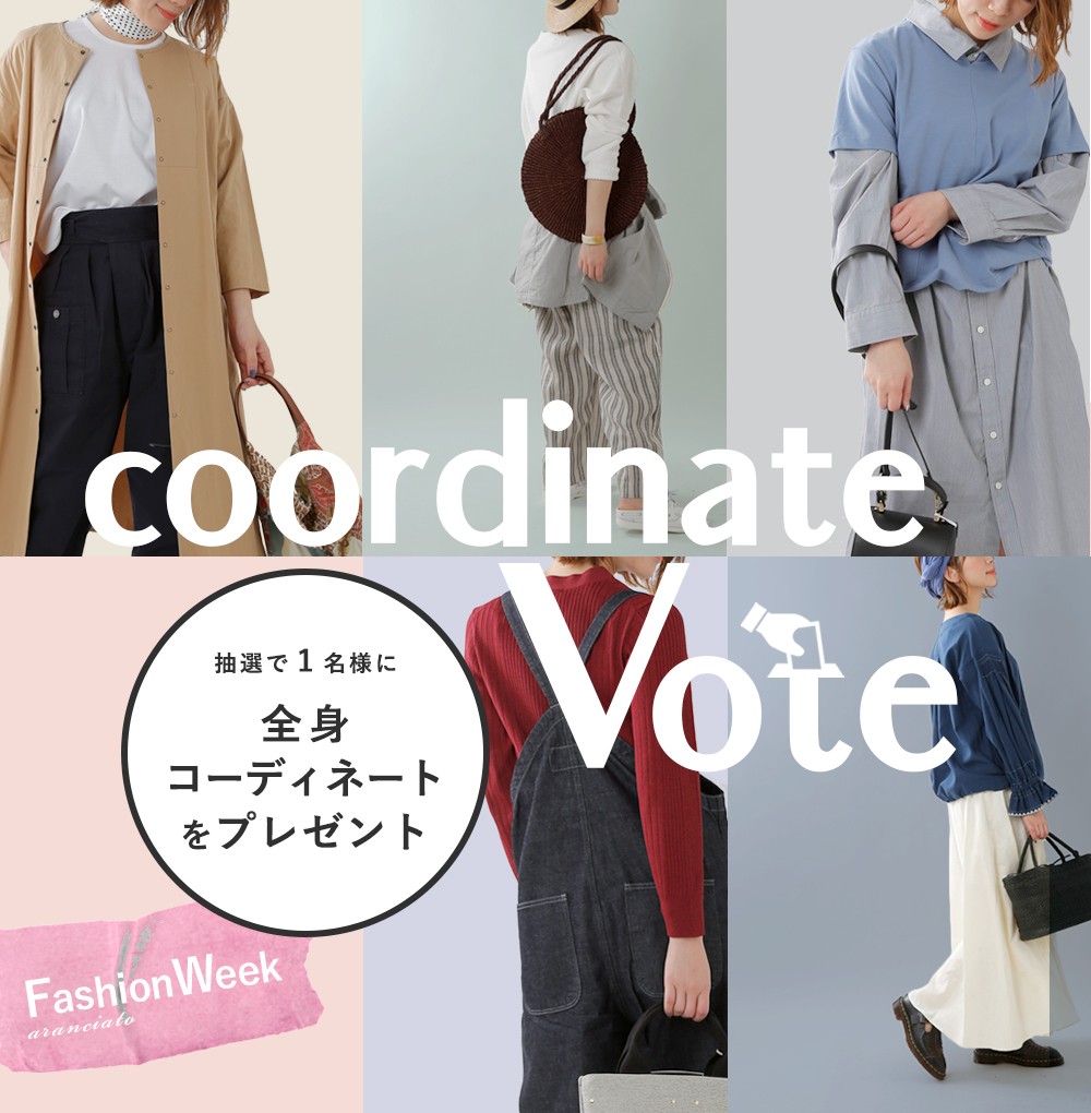 ファッション ウィーク コーディネート投票 Arancaito