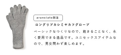 WILLIAM BRUNTON(ウィリアムブラントン)<br>aranciato別注 ロングリブカシミヤカフグローブ 