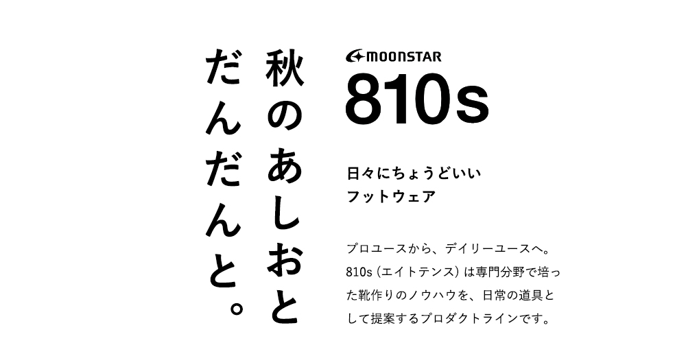 moonstar 810s(ムーンスター エイトテンス)