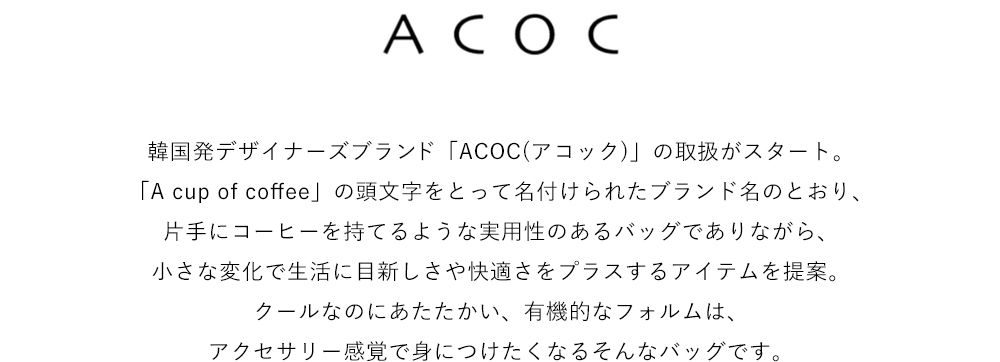 ACOC(アコック)