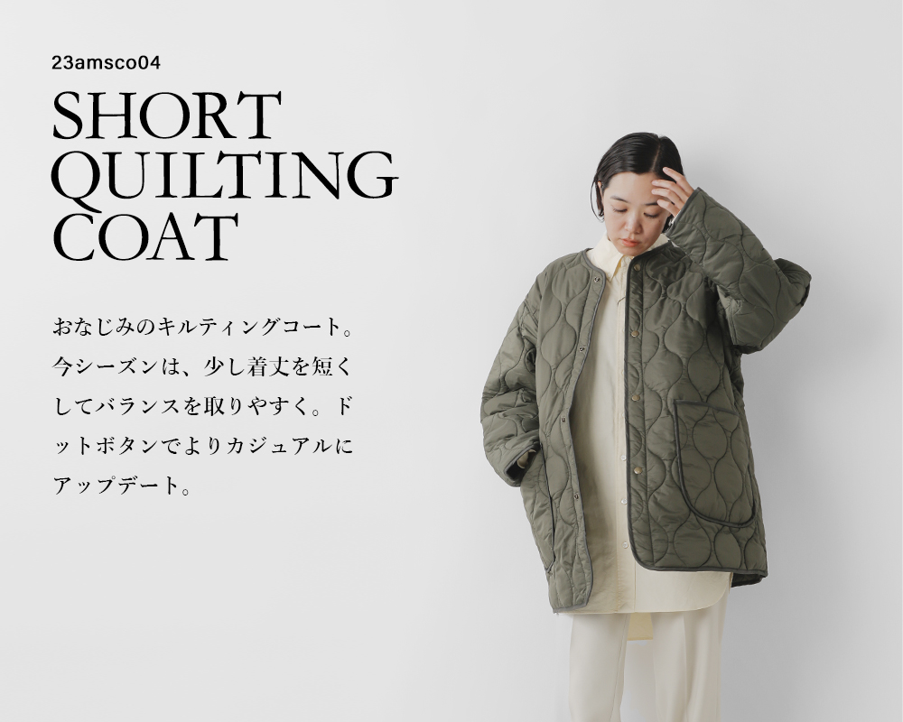 Shinzone(シンゾーン)ノーカラー ショート キルティング コート “SHORT QUILTING COAT” 23amsco04