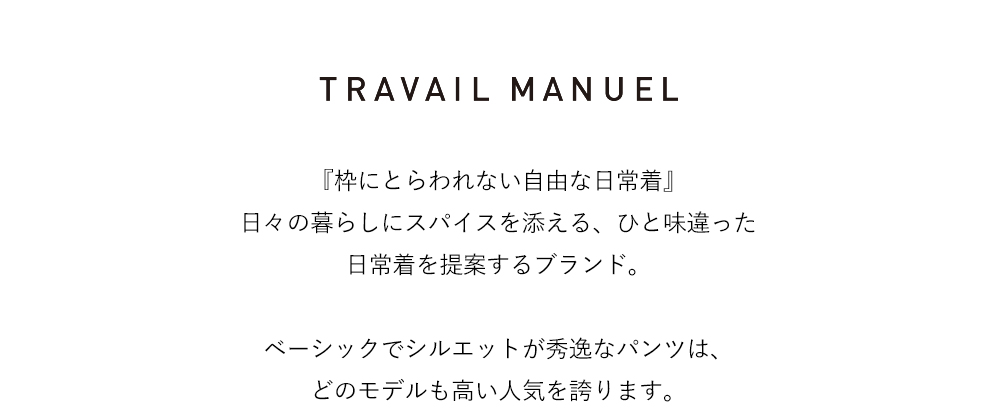 TRAVAIL MANUEL(トラバイユマニュアル)