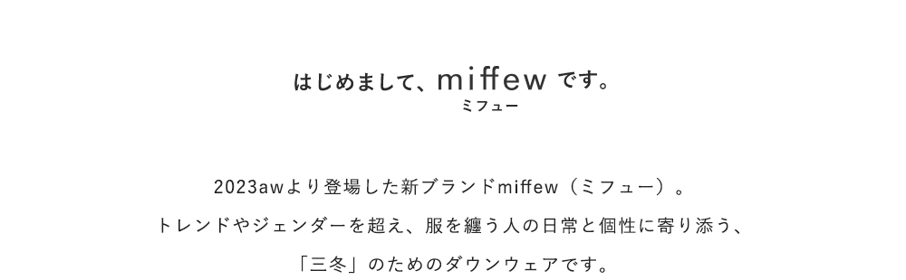 miffew(ミフュー)