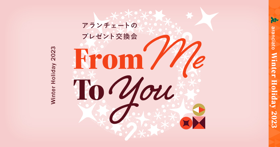 アランチェート プレゼント交換会「from me to you」