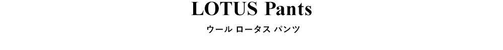 Shinzone(シンゾーン)ウール ロータス パンツ “LOTUS PANTS” 24smspa10