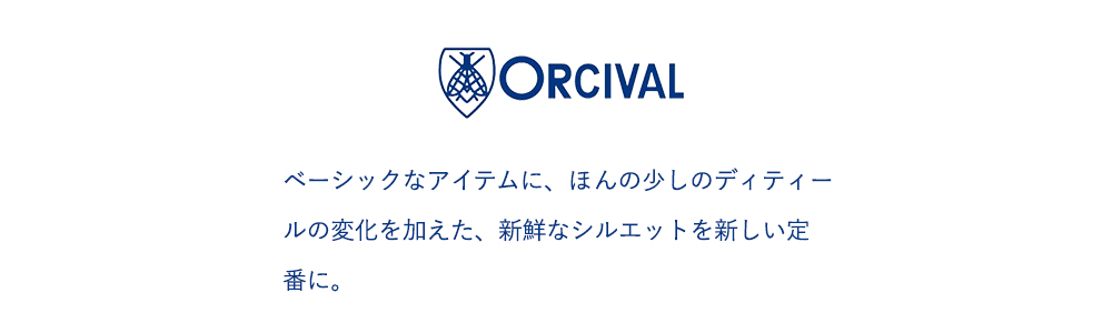 ORCIVAL(オーチバル・オーシバル)