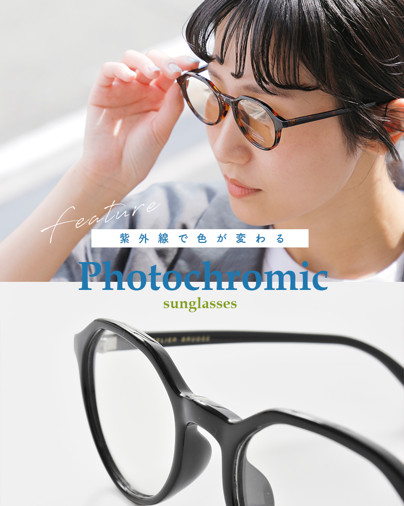 ATELIER BRUGGE（アトリエブルージュ） 調光レンズ サングラス 37ls