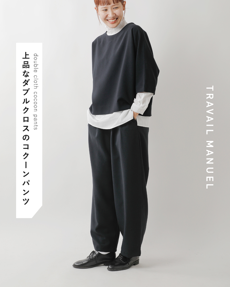 トラバイユマニュアル TRAVAIL MANUEL ダブルクロス コクーンパンツ