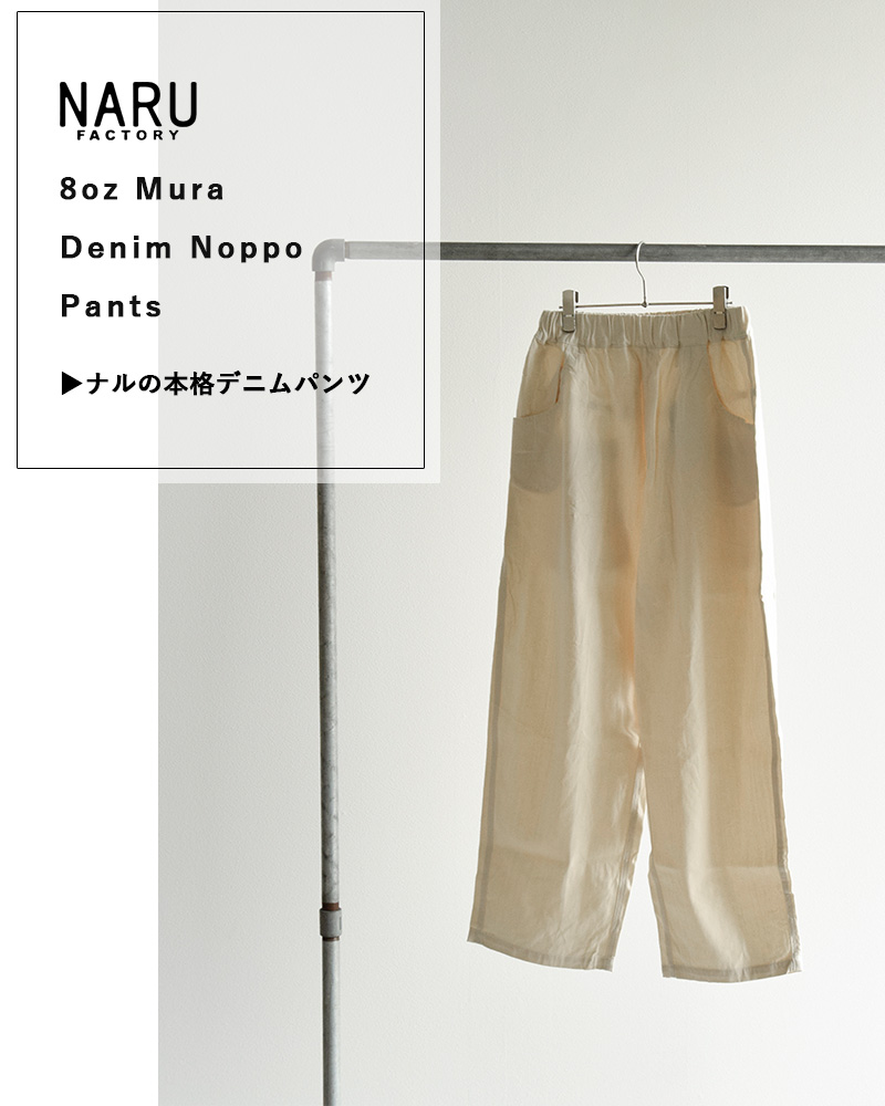 NARU ナル 8オンス ムラ デニム ノッポ パンツ 641800 爆買