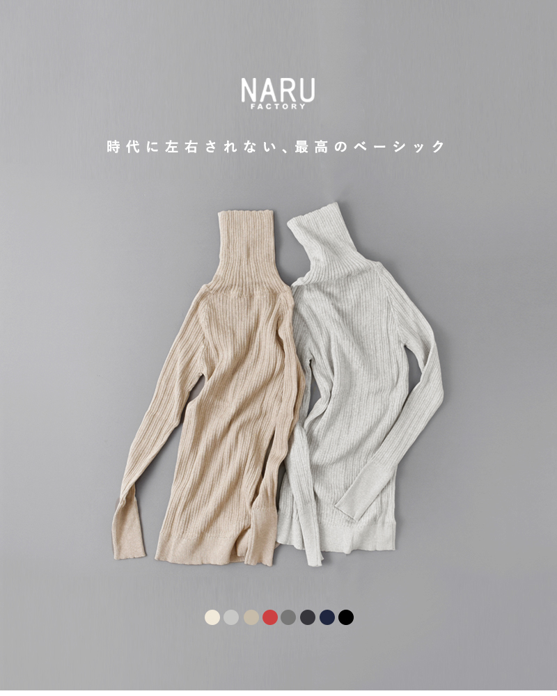 NARU ナル コットンコーマ ランダムリブ タートルネック