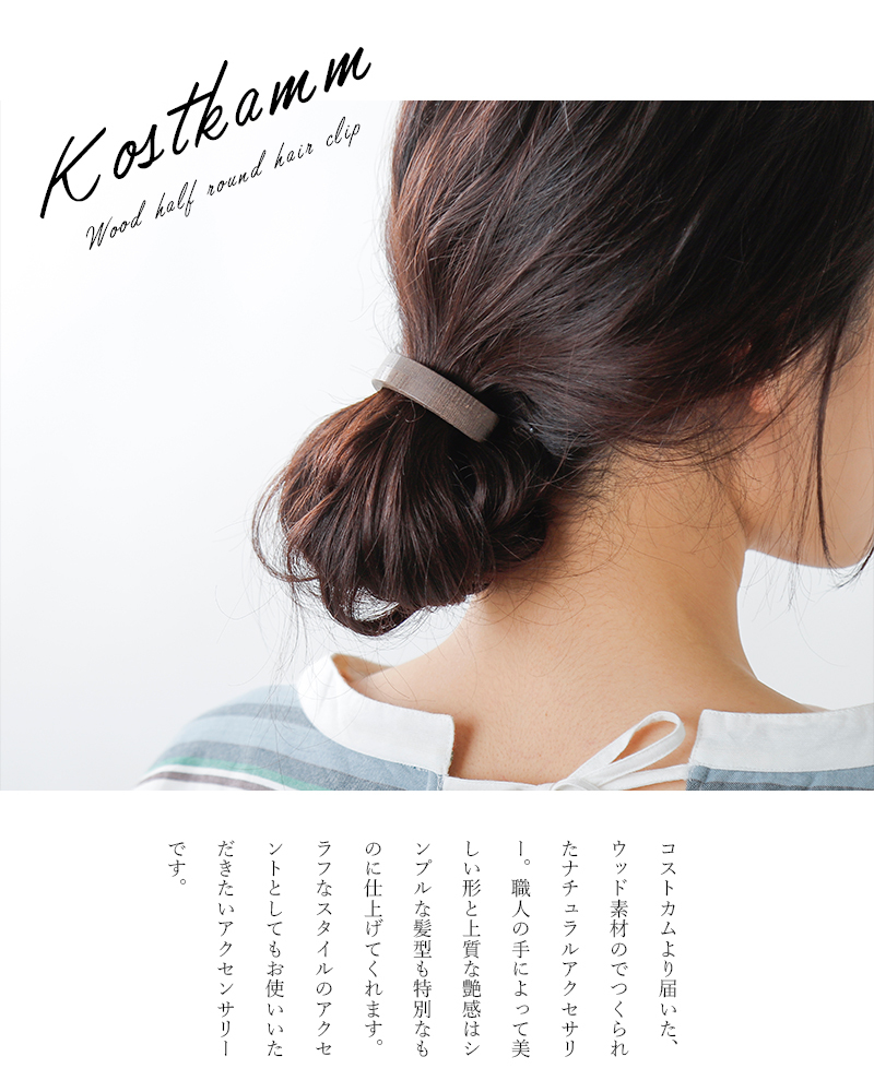 ☆】【50%OFF】KOSTKAMM コストカム ウッドハーフラウンドヘアクリップ 9528 : 9528 : aranciato ヤフー店 - 通販  - Yahoo!ショッピング