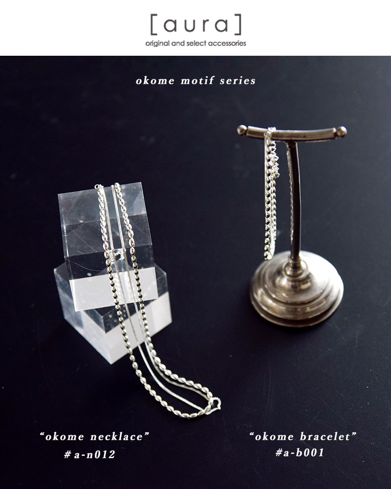aura(オーラ)シルバー925 ブレスレット“okome bracelet” a-b001