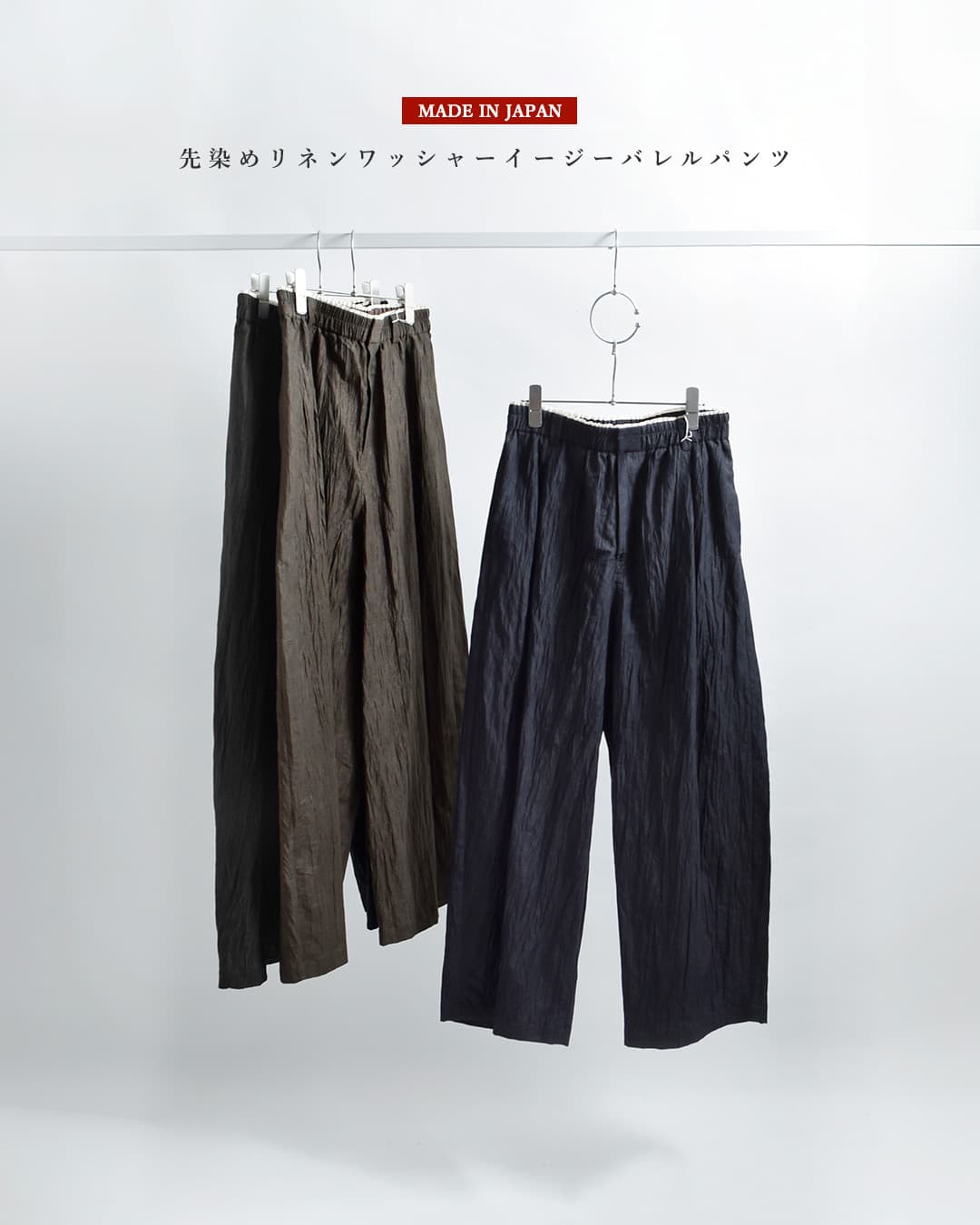 assiette（アシェット） 先染めリネンワッシャー イージーバレルパンツ