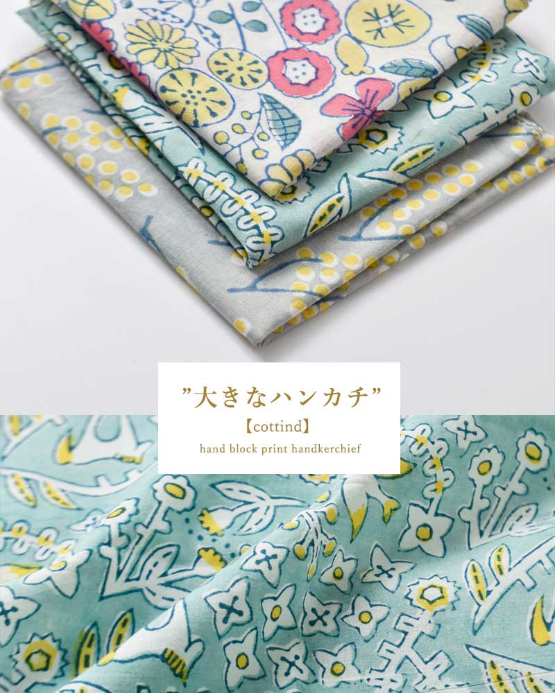 ゆうパケット選択可 cottind コッティンド ブロックプリント コットン