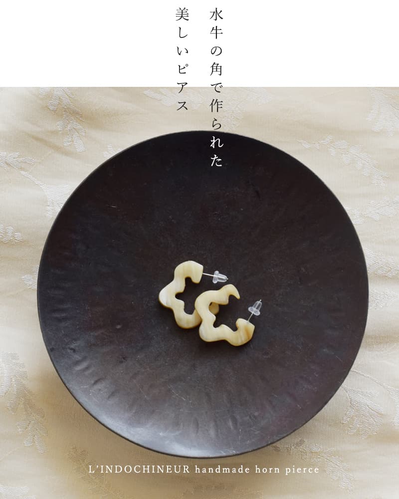 L'Indochineur（ランドシヌール） L'INDOCHINEUR ハンドメイド ホーン