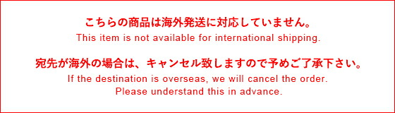 こちらの商品は海外発送に対応していません。